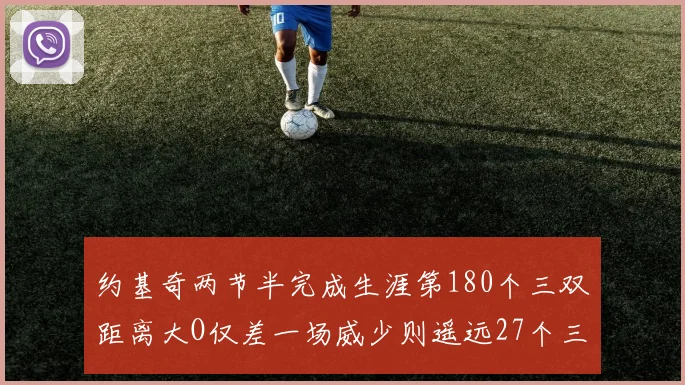 约基奇两节半完成生涯第180个三双距离大O仅差一场威少则遥远27个三双