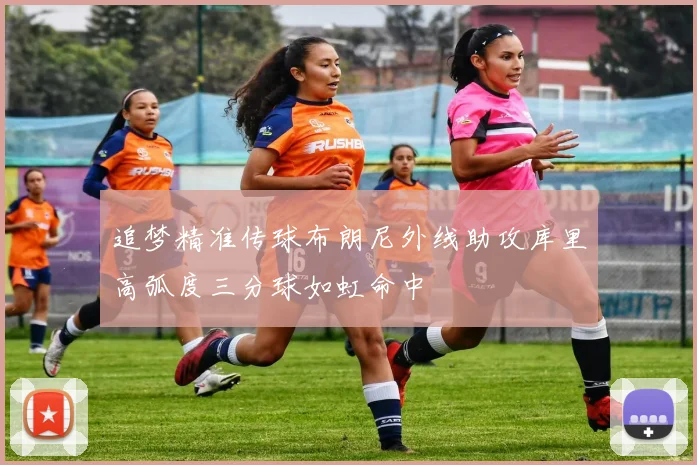 追梦精准传球布朗尼外线助攻库里高弧度三分球如虹命中