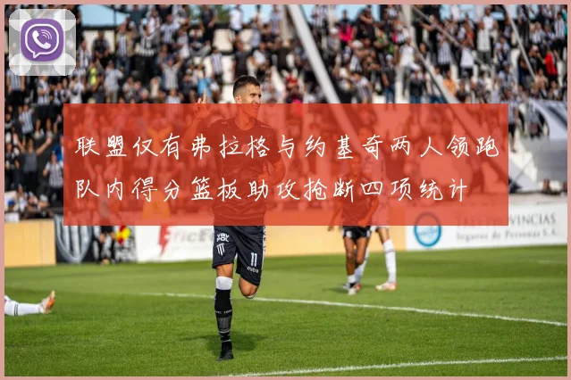 联盟仅有弗拉格与约基奇两人领跑队内得分篮板助攻抢断四项统计