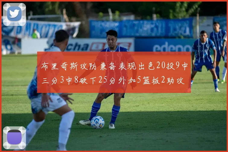 布里奇斯攻防兼备表现出色20投9中三分3中8砍下25分外加5篮板2助攻2盖帽