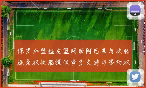保罗加盟猛龙篮网获阿巴基与次轮选秀权快船提供资金支持与签约权