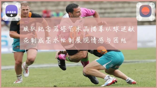 狼队纪念若塔艺术品揭幕以球迷献花制成墨水绘制展现情感与团结