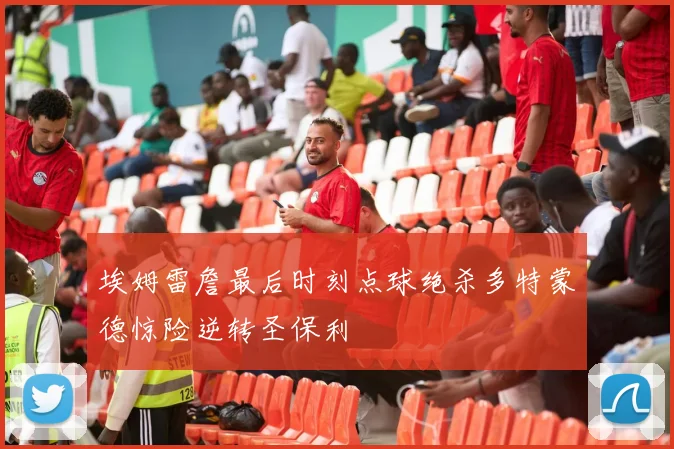 埃姆雷詹最后时刻点球绝杀多特蒙德惊险逆转圣保利
